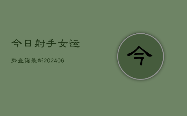今日射手女运势查询最新(6月22日)  第1张