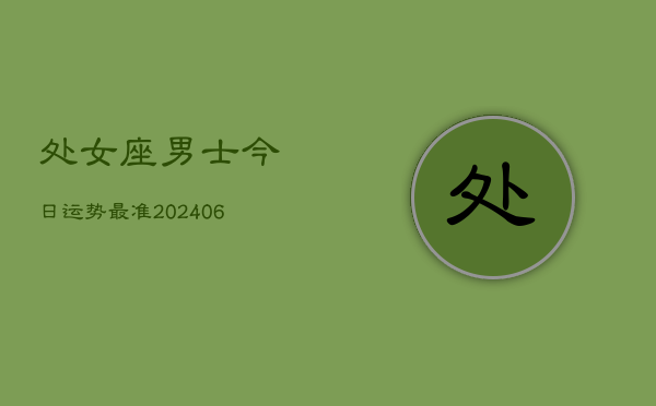 处女座男士今日运势最准(6月22日)  第1张