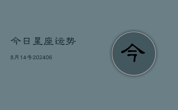 今日星座运势8月14号(6月22日)  第1张