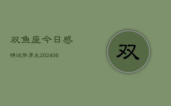 双鱼座今日感情运势男生(6月22日)  第1张