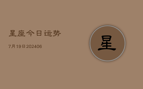星座今日运势7月19日(6月22日)  第1张
