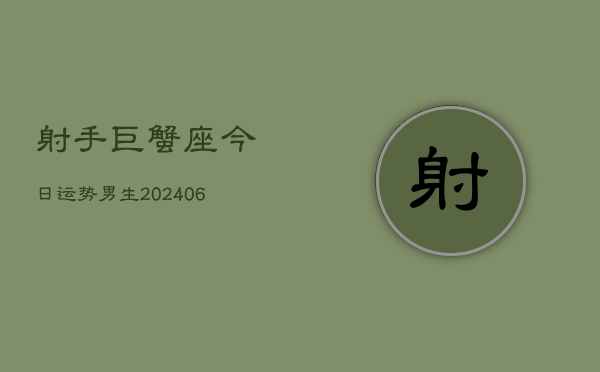 射手巨蟹座今日运势男生(6月22日)  第1张