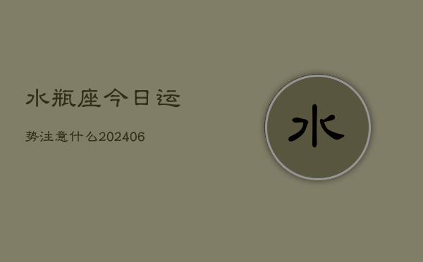 水瓶座今日运势注意什么(6月22日)  第1张