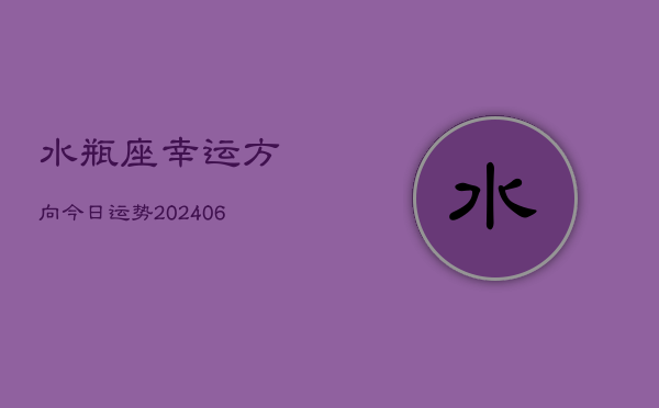 水瓶座幸运方向今日运势(6月22日)  第1张