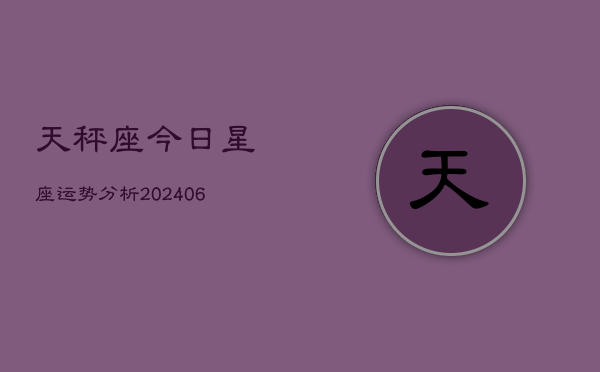 天秤座今日星座运势分析(6月22日)