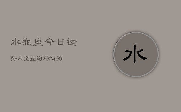 水瓶座今日运势大全查询(6月22日)