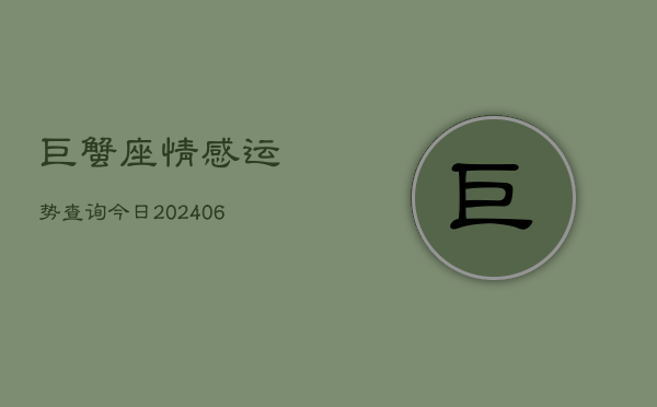 巨蟹座情感运势查询今日(6月22日)