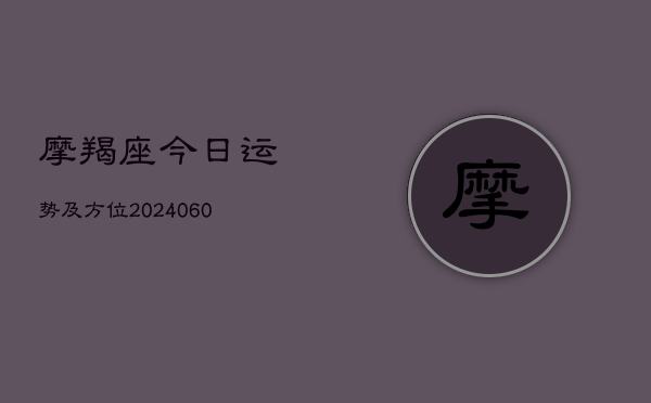摩羯座今日运势及方位(6月22日)