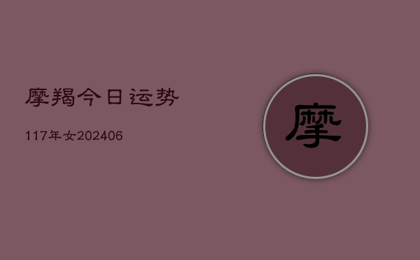 摩羯今日运势117年女(6月22日)  第1张