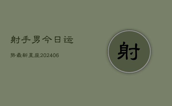 射手男今日运势最新星座(6月22日)
