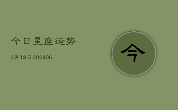 今日星座运势3月19日(6月22日)