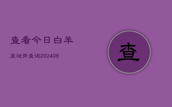 查看今日白羊座运势查询(6月22日)