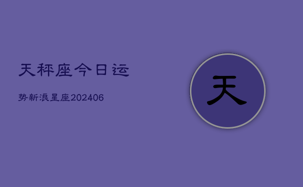 天秤座今日运势新浪星座(6月22日)  第1张