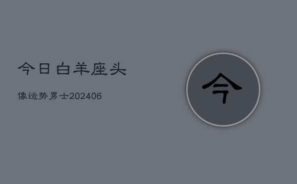 今日白羊座头像运势男士(6月22日)  第1张