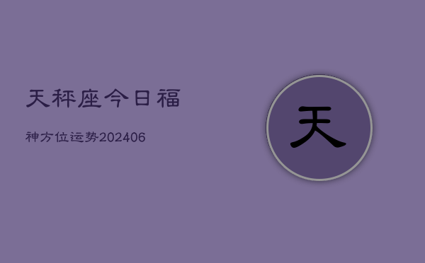 天秤座今日福神方位运势(6月22日)  第1张