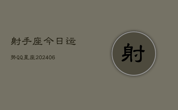 射手座今日运势QQ星座(6月22日)