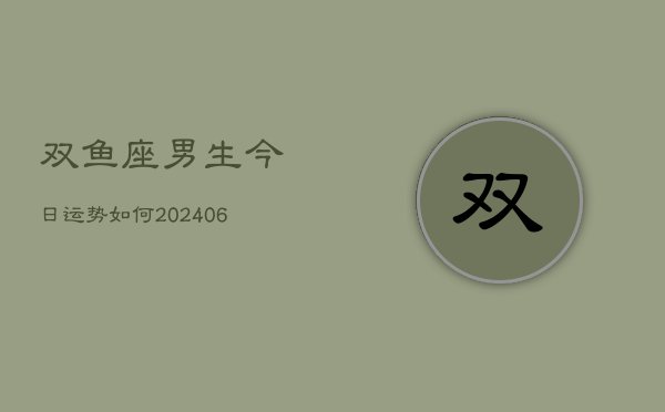 双鱼座男生今日运势如何(6月22日)  第1张