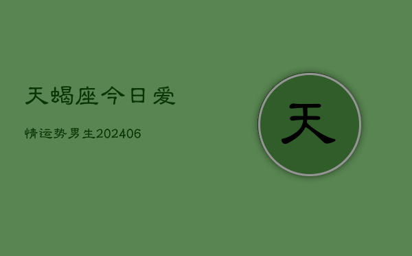 天蝎座今日爱情运势男生(6月22日)  第1张