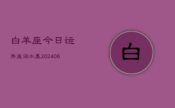 白羊座今日运势查询水墨(6月22日)  第1张