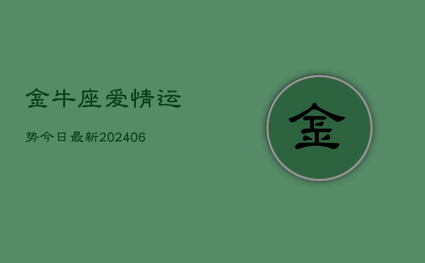 金牛座爱情运势今日最新(6月22日)  第1张
