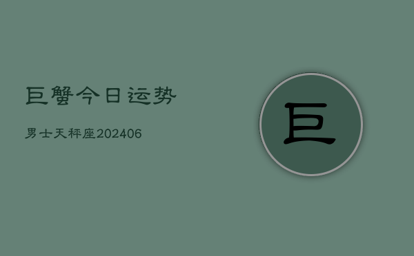 巨蟹今日运势男士天秤座(6月22日)  第1张