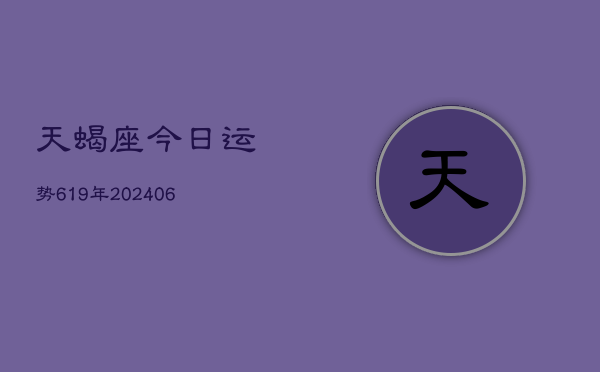 天蝎座今日运势619年(6月22日)