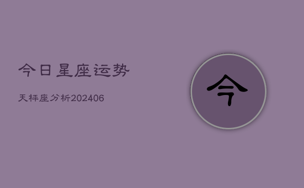 今日星座运势天枰座分析(6月22日)  第1张