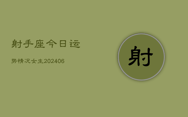 射手座今日运势情况女生(6月22日)  第1张