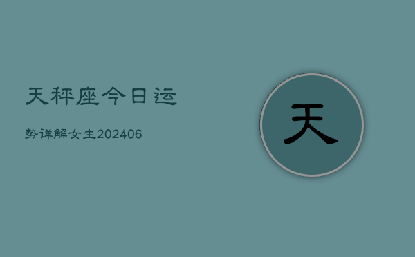 天秤座今日运势详解女生(6月22日)  第1张