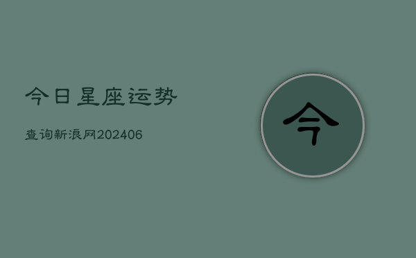 今日星座运势查询新浪网(6月22日)  第1张