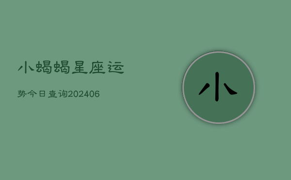 小蝎蝎星座运势今日查询(6月22日)  第1张