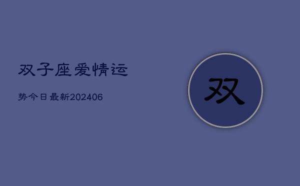 双子座爱情运势今日最新(6月22日)  第1张