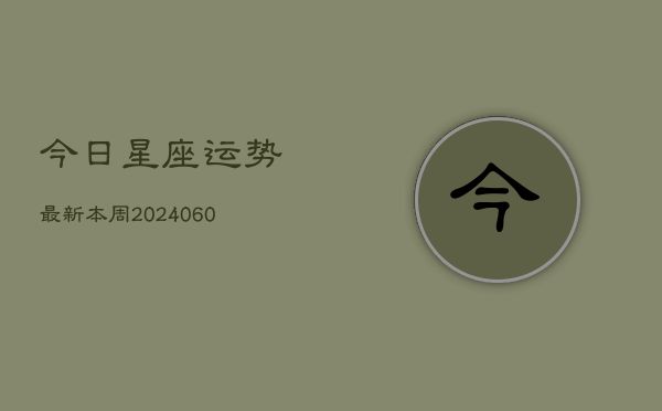 今日星座运势最新本周(6月22日)