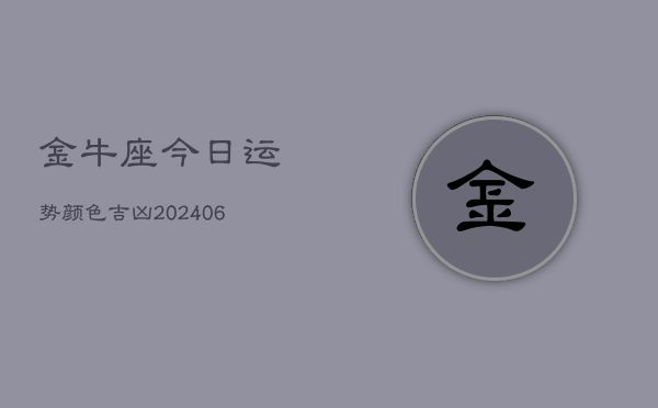 金牛座今日运势颜色吉凶(6月22日)  第1张