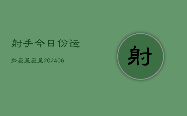 射手今日份运势座星座星(6月22日)