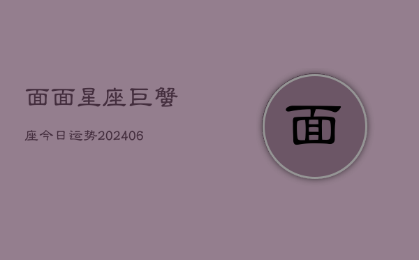 面面星座巨蟹座今日运势(6月22日)  第1张