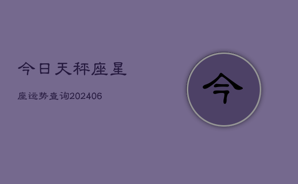 今日天秤座星座运势查询(6月22日)