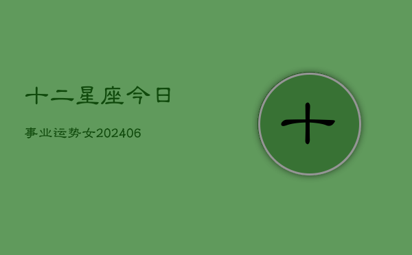 十二星座今日事业运势女(6月22日)  第1张