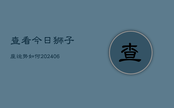 查看今日狮子座运势如何(6月22日)
