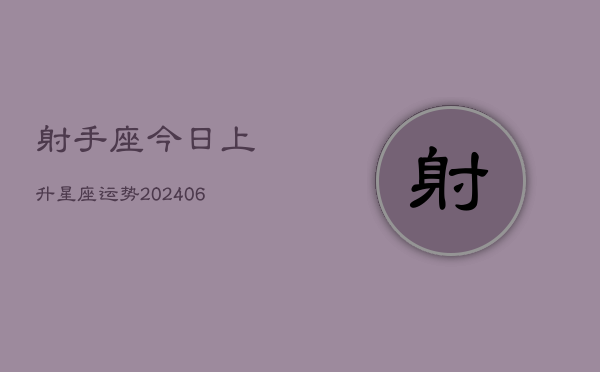 射手座今日上升星座运势(6月22日)  第1张
