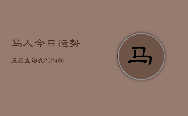 马人今日运势星座查询表(6月22日)  第1张