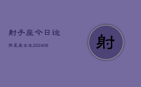 射手座今日运势星座女生(6月22日)