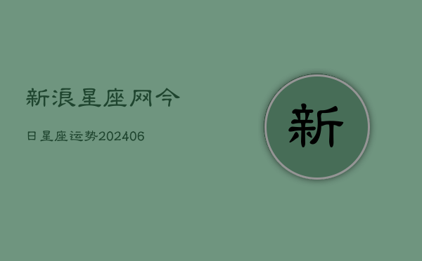 新浪星座网今日星座运势(6月22日)  第1张