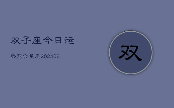 双子座今日运势契合星座(6月22日)