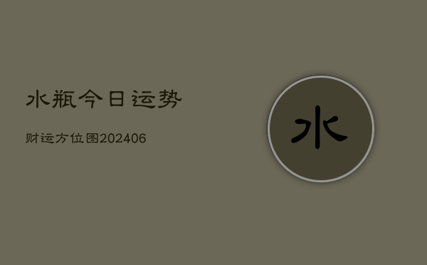 水瓶今日运势财运方位图(6月22日)  第1张