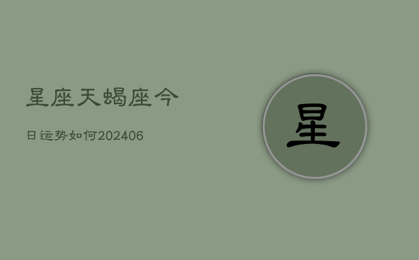 星座天蝎座今日运势如何(6月22日)