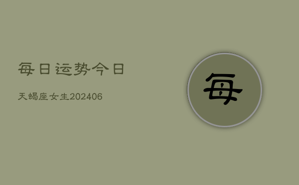 每日运势今日天蝎座女生(6月22日)