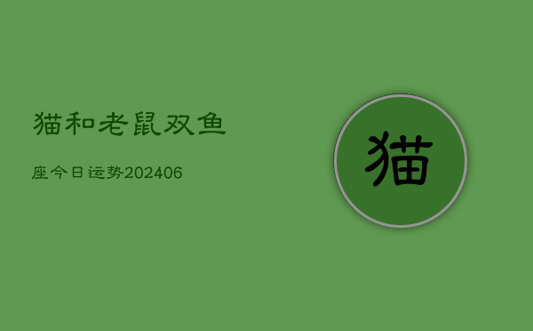 猫和老鼠双鱼座今日运势(6月22日)