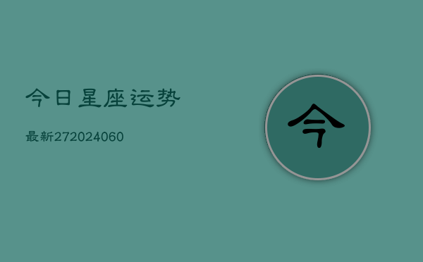今日星座运势最新27(6月22日)  第1张