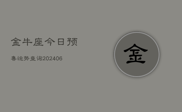 金牛座今日预售运势查询(6月22日)